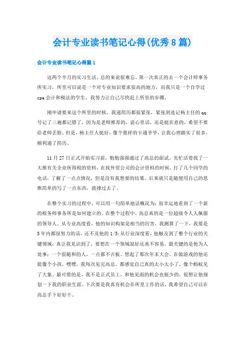 会计专业读书笔记心得(优秀8篇)