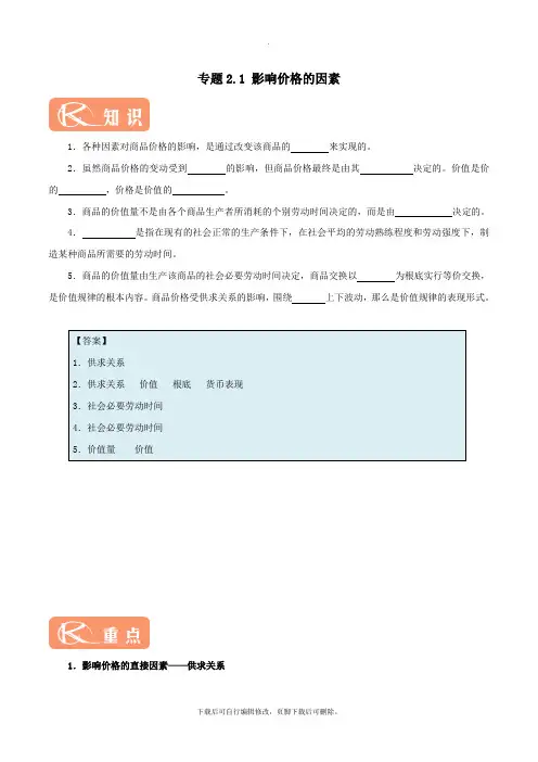 2021学年高中政治专题2.1影响价格的因素(含解析)新人教版必修1