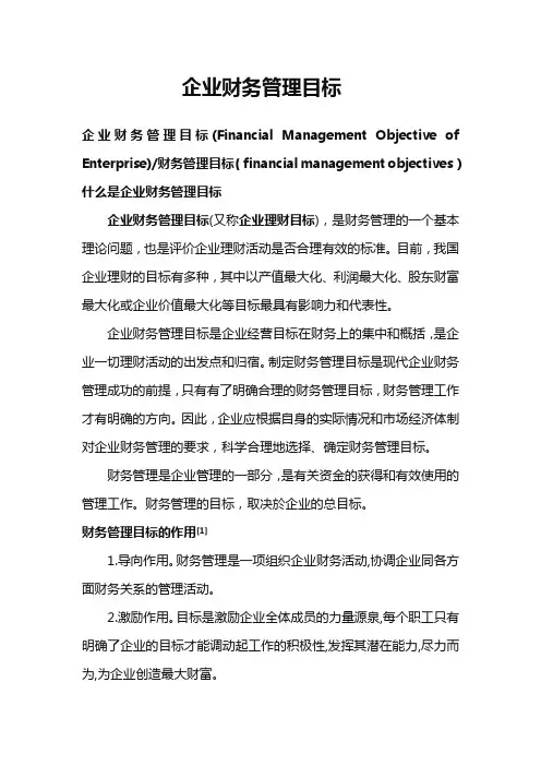 企业财务管理的目标