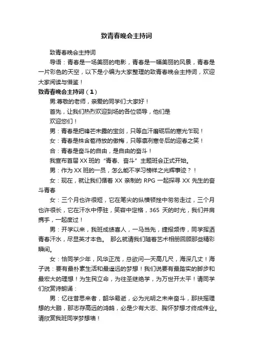 致青春晚会主持词