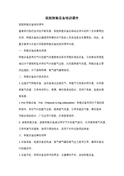 医院制氧设备培训课件
