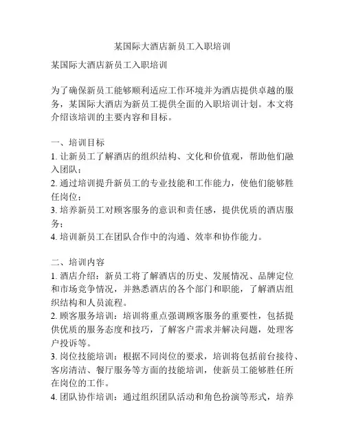 某国际大酒店新员工入职培训