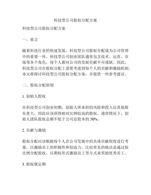 科技型公司股权分配方案