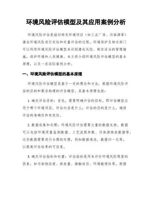环境风险评估模型及其应用案例分析