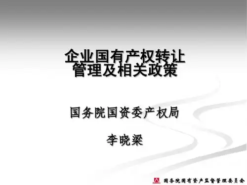 国资委产权转让管理课件