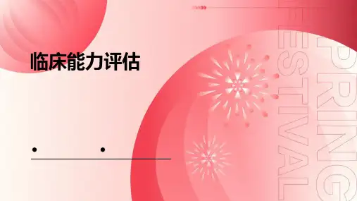 《临床能力评估》课件