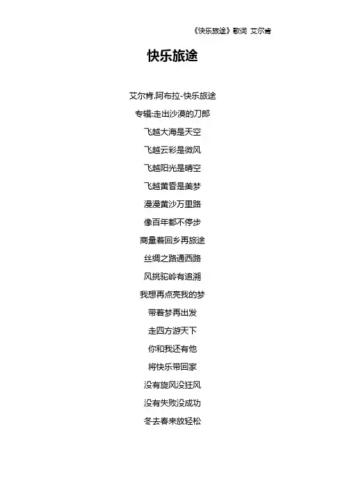 《快乐旅途》歌词 艾尔肯