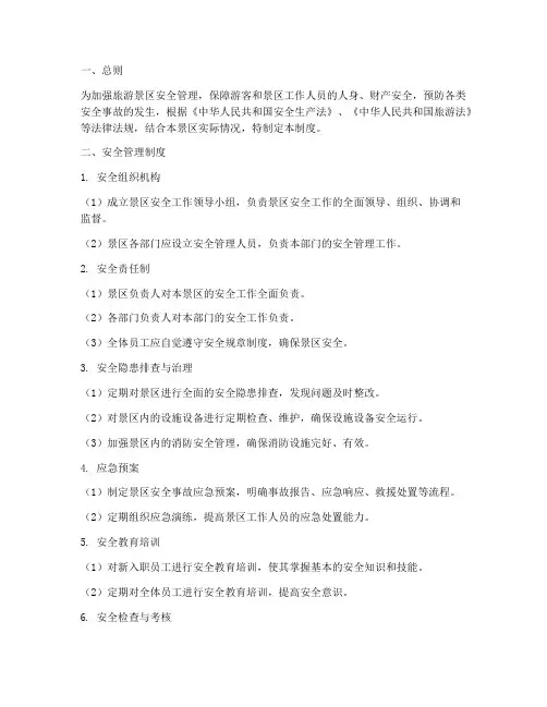 旅游景区运营安全管理制度