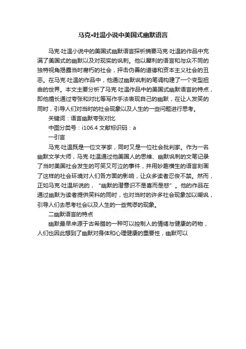 马克·吐温小说中美国式幽默语言