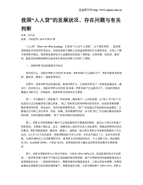 我国“人人贷”的发展状况、存在问题与有关判断