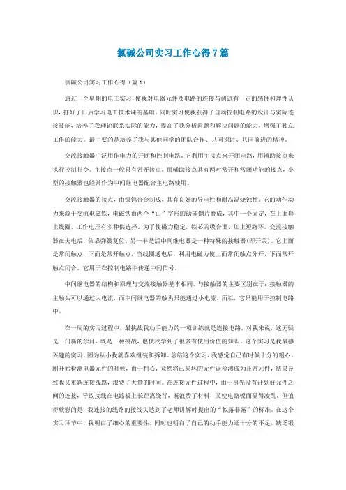 氯碱公司实习工作心得7篇