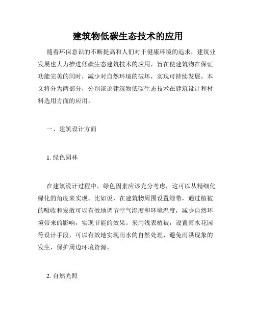 建筑物低碳生态技术的应用