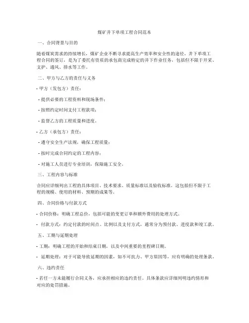 煤矿井下单项工程合同范本