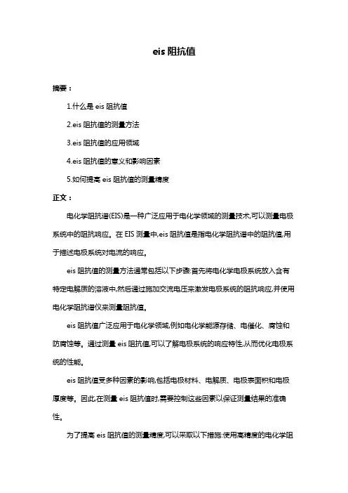 eis阻抗值