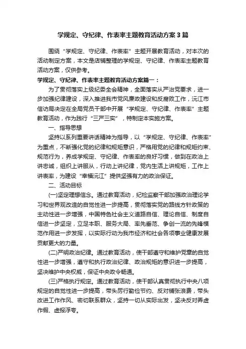 学规定、守纪律、作表率主题教育活动方案3篇