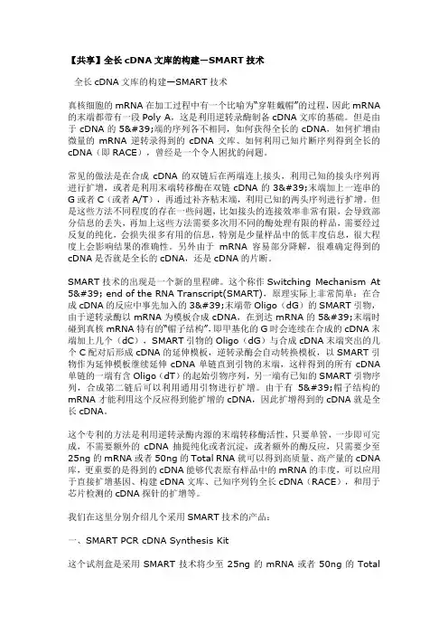 全长cDNA文库的构建—SMART技术