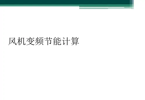 风机变频节能计算