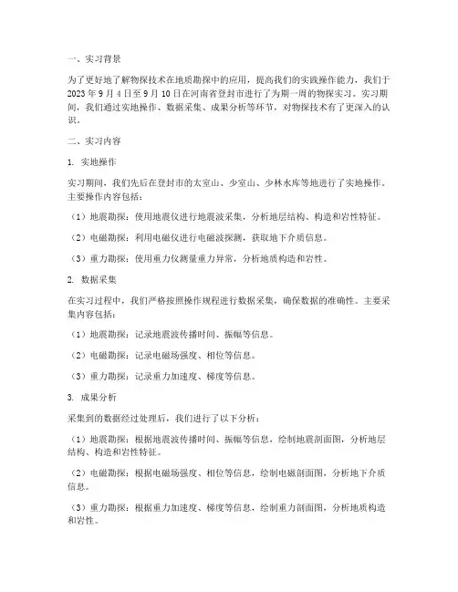 登封物探实习报告