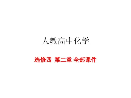 人教版高中化学选修4第二章化学反应速率和化学平衡全部课件