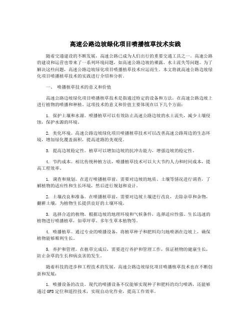 高速公路边坡绿化项目喷播植草技术实践