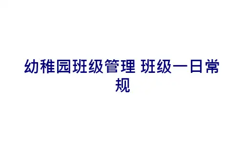 幼儿园班级管理 班级一日常规