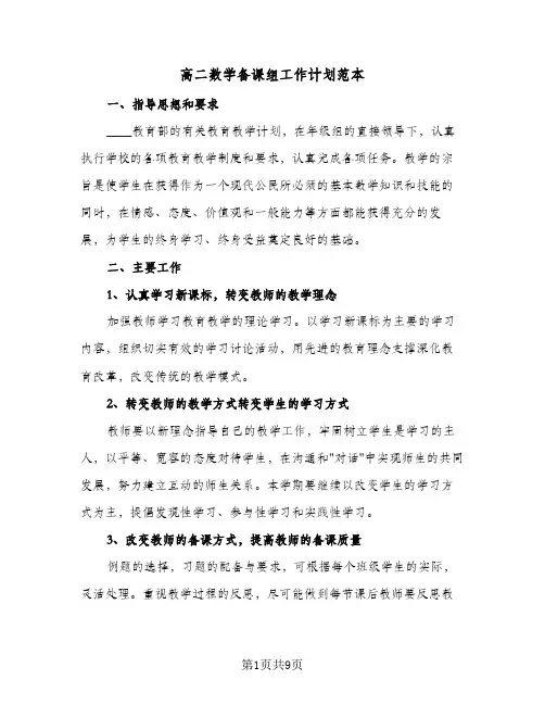 高二数学备课组工作计划范本(4篇)