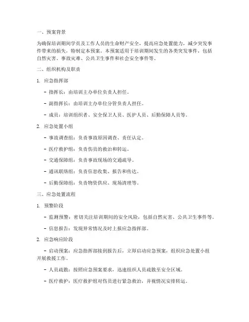 培训期间应急处置预案