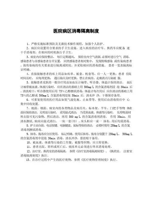 医院病区消毒隔离制度