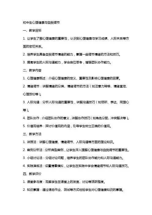 以《初中生心理健康与自我调节》教案