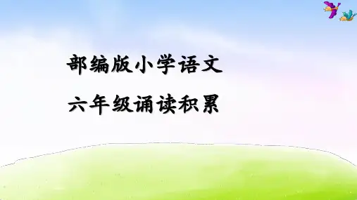 部编版六下语文期末复习背诵积累