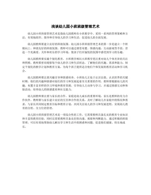 浅谈幼儿园小班班级管理艺术
