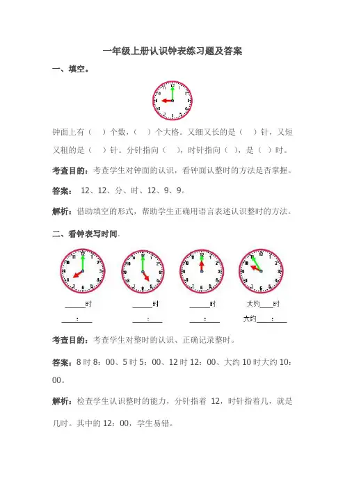 一年级上册认识钟表练习题及答案