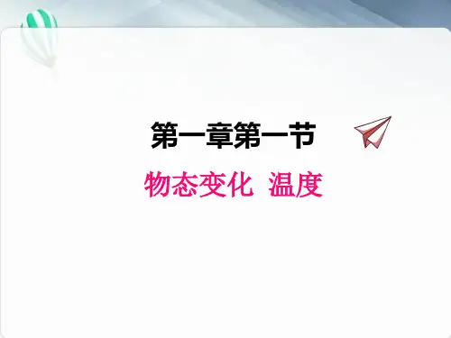(新)北师大版物理八上《1-1物态变化  温度》公开课(课件)