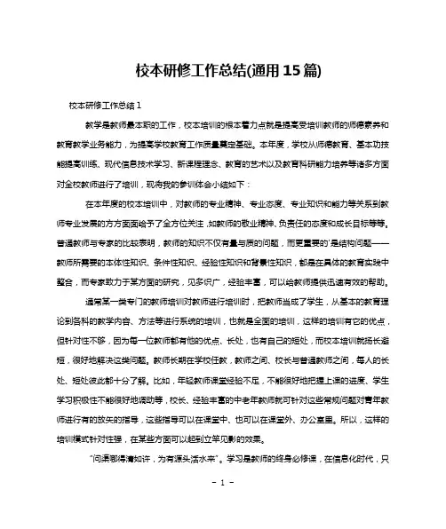 校本研修工作总结(通用15篇)