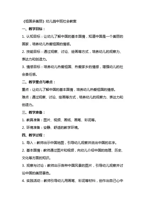 《祖国多美丽》幼儿园中班社会教案