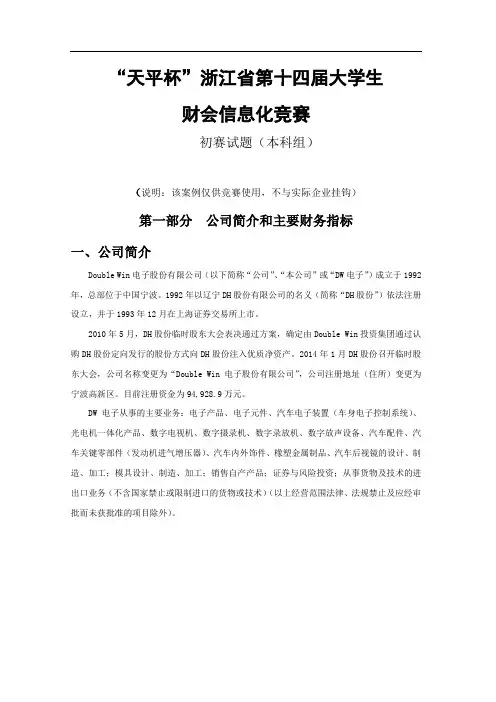 “天平杯”浙江省第十四届大学生财会信息化竞赛.doc