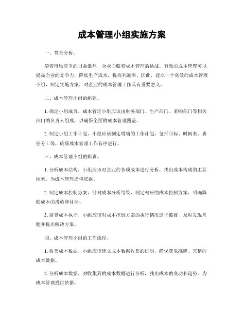 成本管理小组实施方案