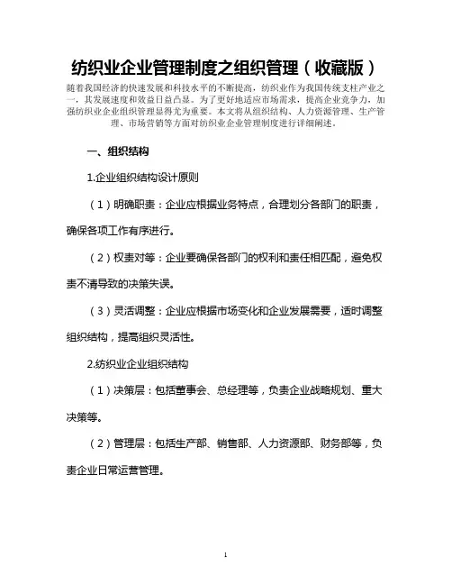纺织业企业管理制度之组织管理(收藏版)