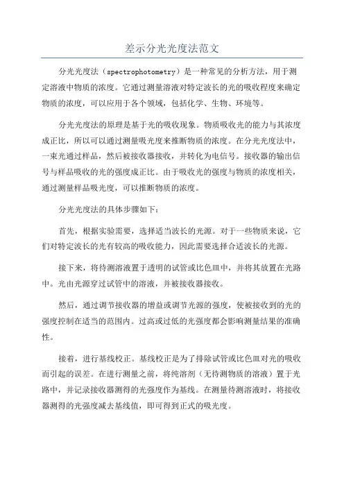 差示分光光度法范文