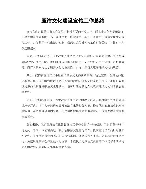 廉洁文化建设宣传工作总结