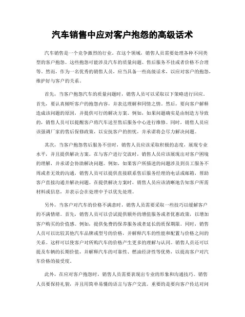 汽车销售中应对客户抱怨的高级话术
