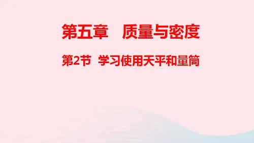 八年级物理全册第五章质量与密度第二节学习使用天平和量筒ppt课件(新版)沪科版