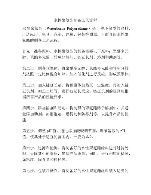 水性聚氨酯制备工艺流程