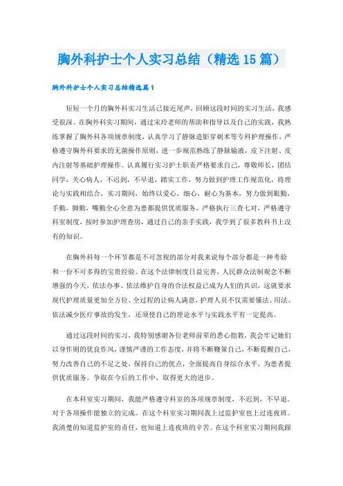 胸外科护士个人实习总结(精选15篇)