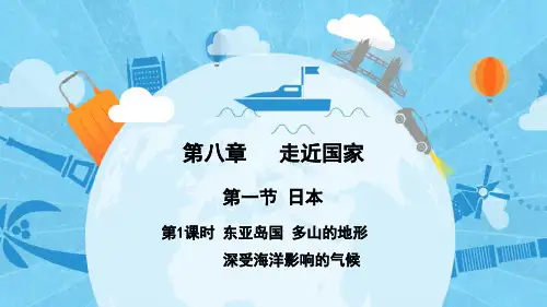 8.1日本第1课时课件 湘教版地理七年级下册