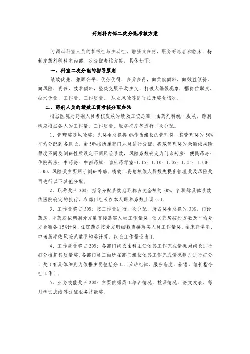 药剂科二次分配方案）