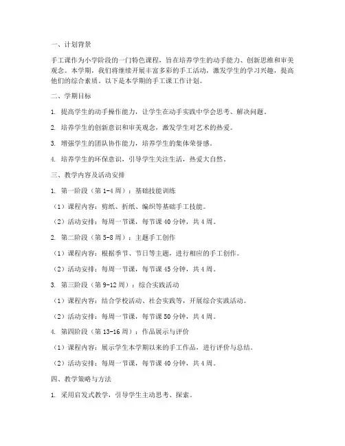 小学生手工课学期工作计划