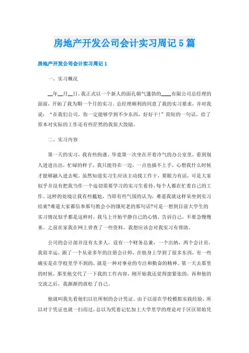 房地产开发公司会计实习周记5篇
