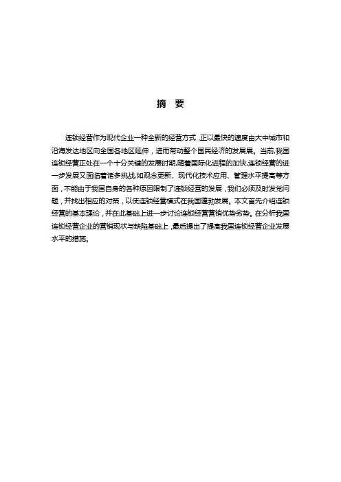 中国连锁经营企业管理的发展现状及对策