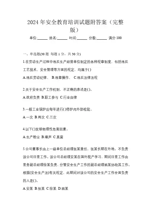 2024年安全教育培训试题附答案(完整版)